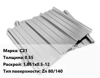 Профнастил оцинкованный профилированный С21 s=0.55 1.051х0.5-12 Покрытие:Zn 80/140